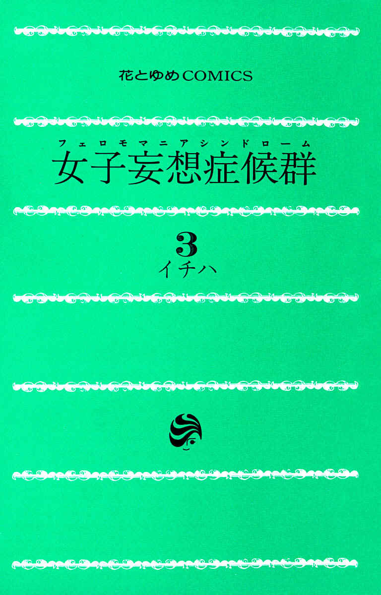 Page 3 Chapter 11 Joshi Mousou Shoukougun