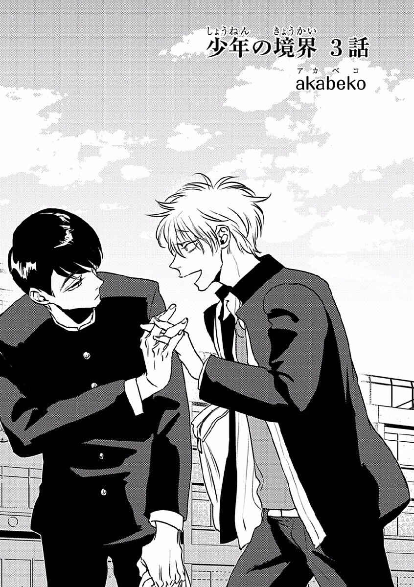Page 3 Chapter 3 Shounen no Kyoukai
