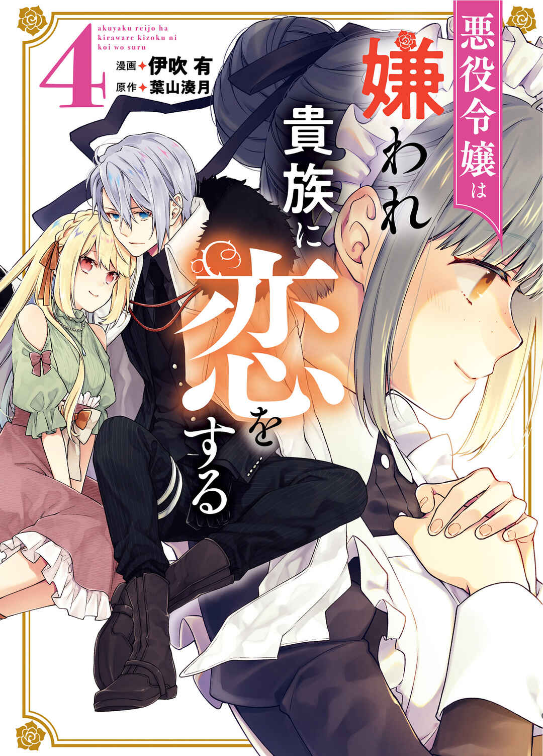 Page 1 Chapter 16 Akuyaku Reijou wa Kiraware Kizoku ni Koi wo suru
