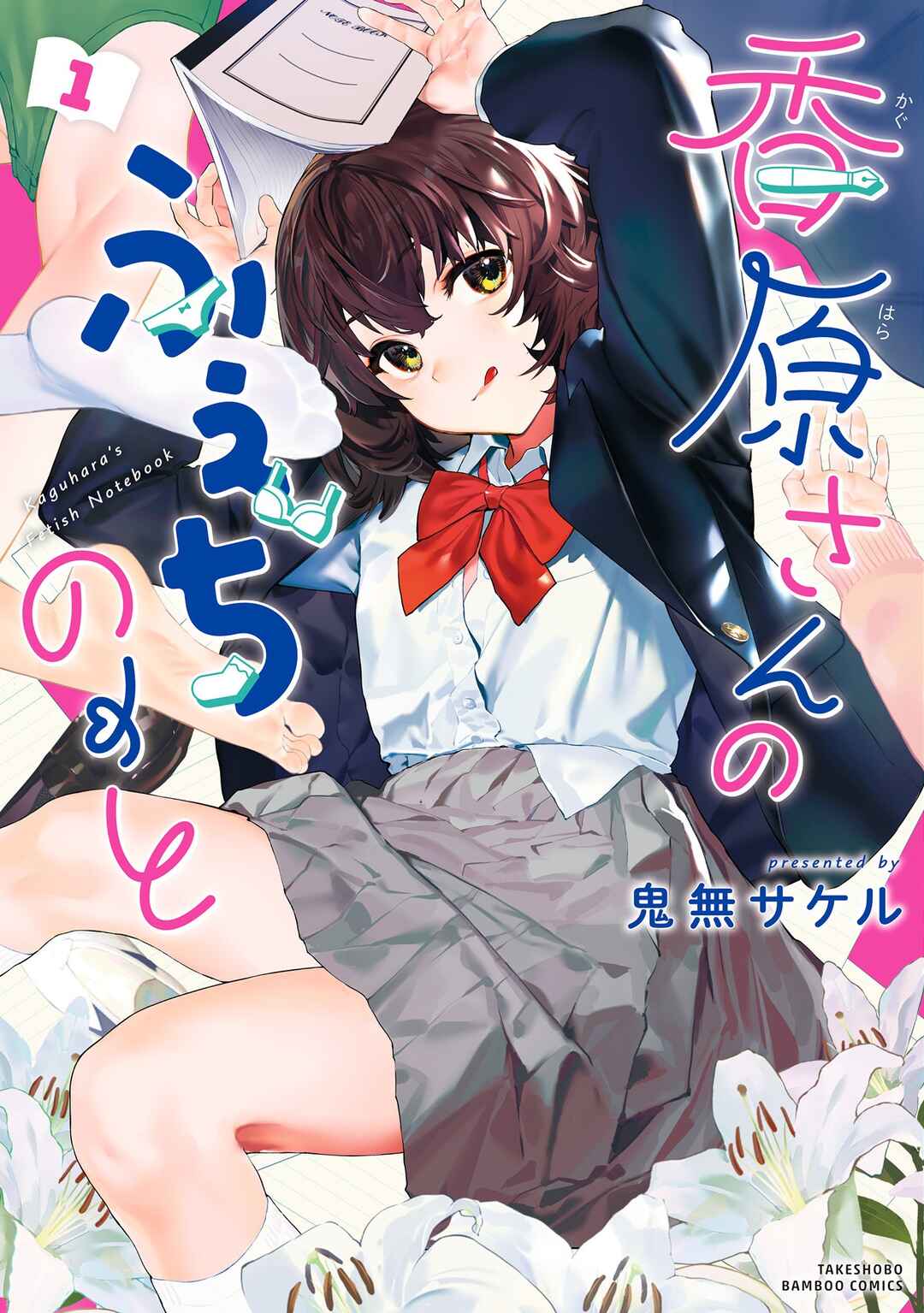 Page 1 Chapter 6.6 Kaguhara-sans Fetish Notebook