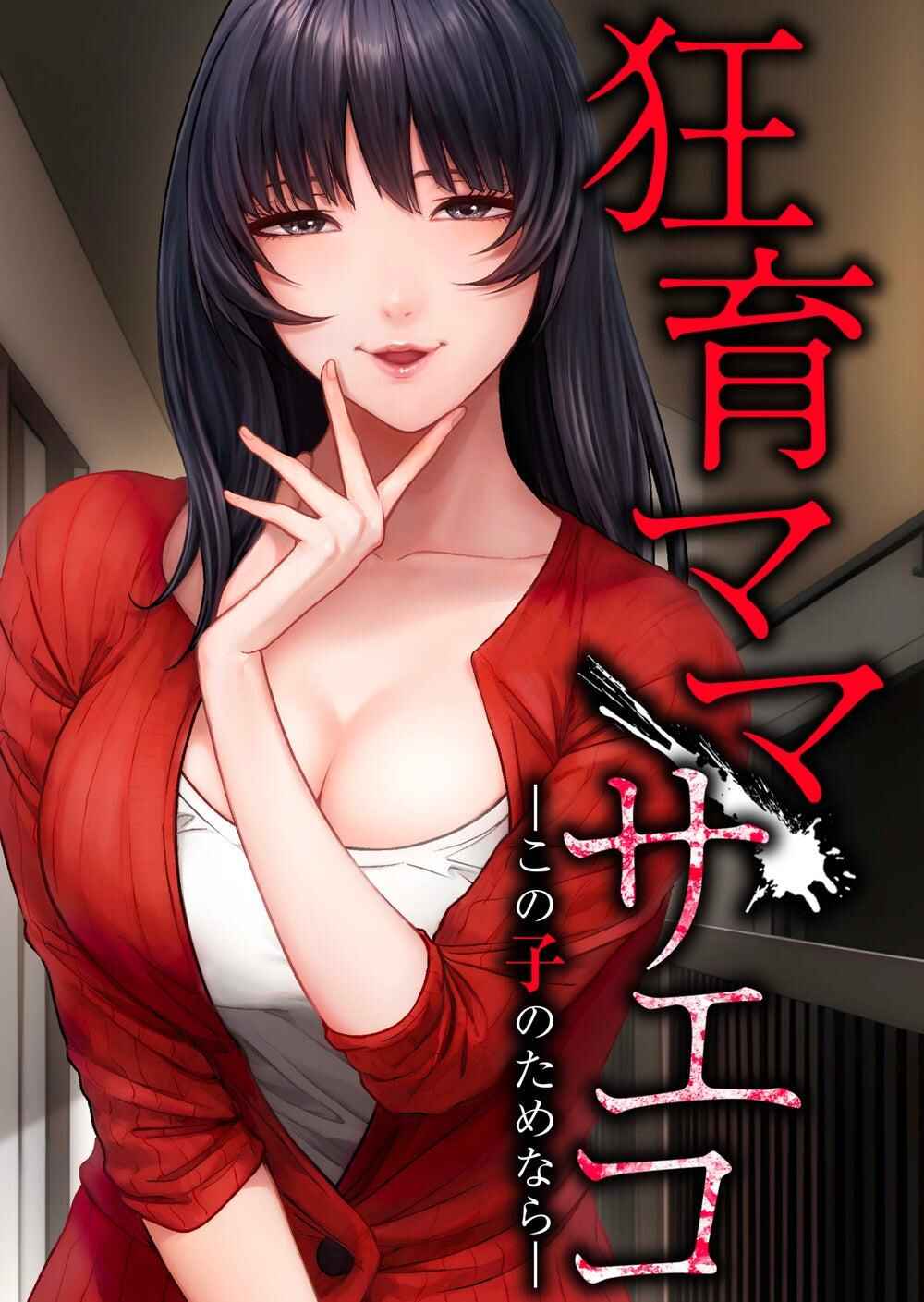 Page 2 Chapter 1 Kyouiku Mama Saeko: Kono Ko no Tame Nara