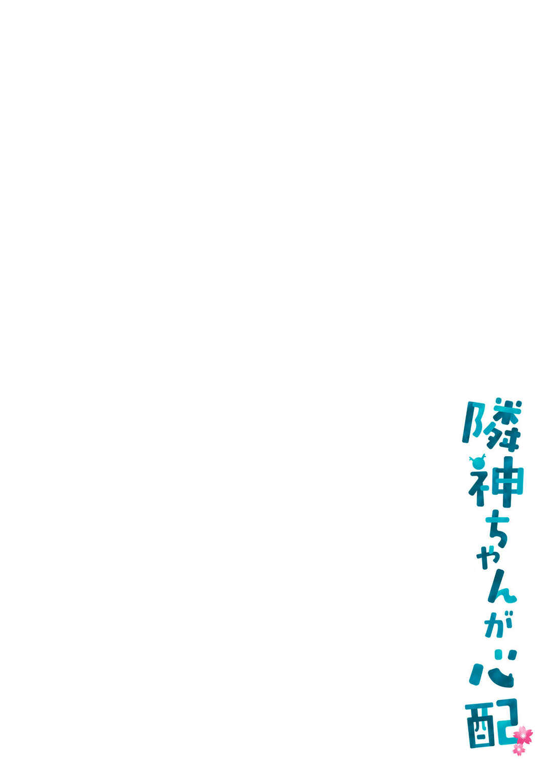 Page 3 Chapter 148.5 Rinjin-chan ga Shinpai