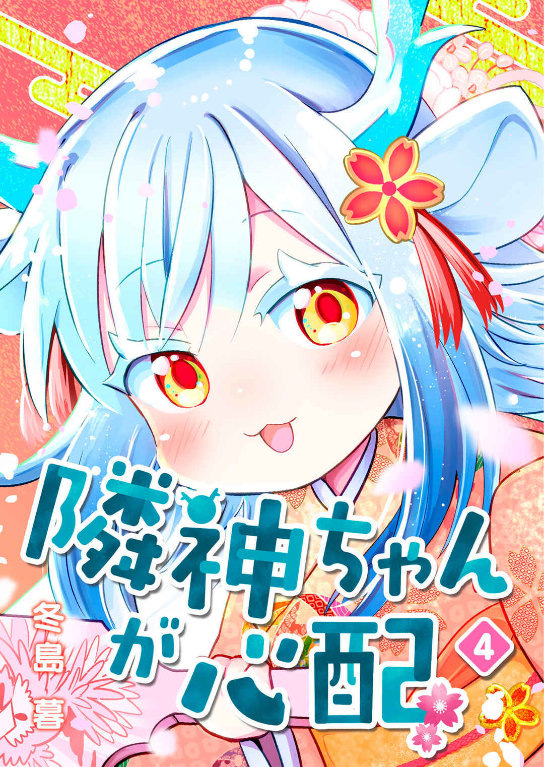 Page 1 Chapter 121.5 Rinjin-chan ga Shinpai