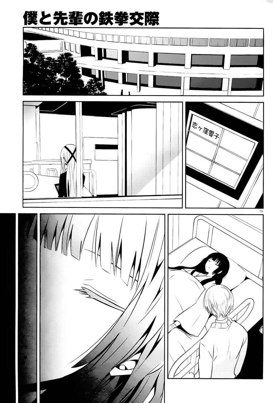 Page 15 Chapter 15 Boku to Senpai no Tekken Kousai