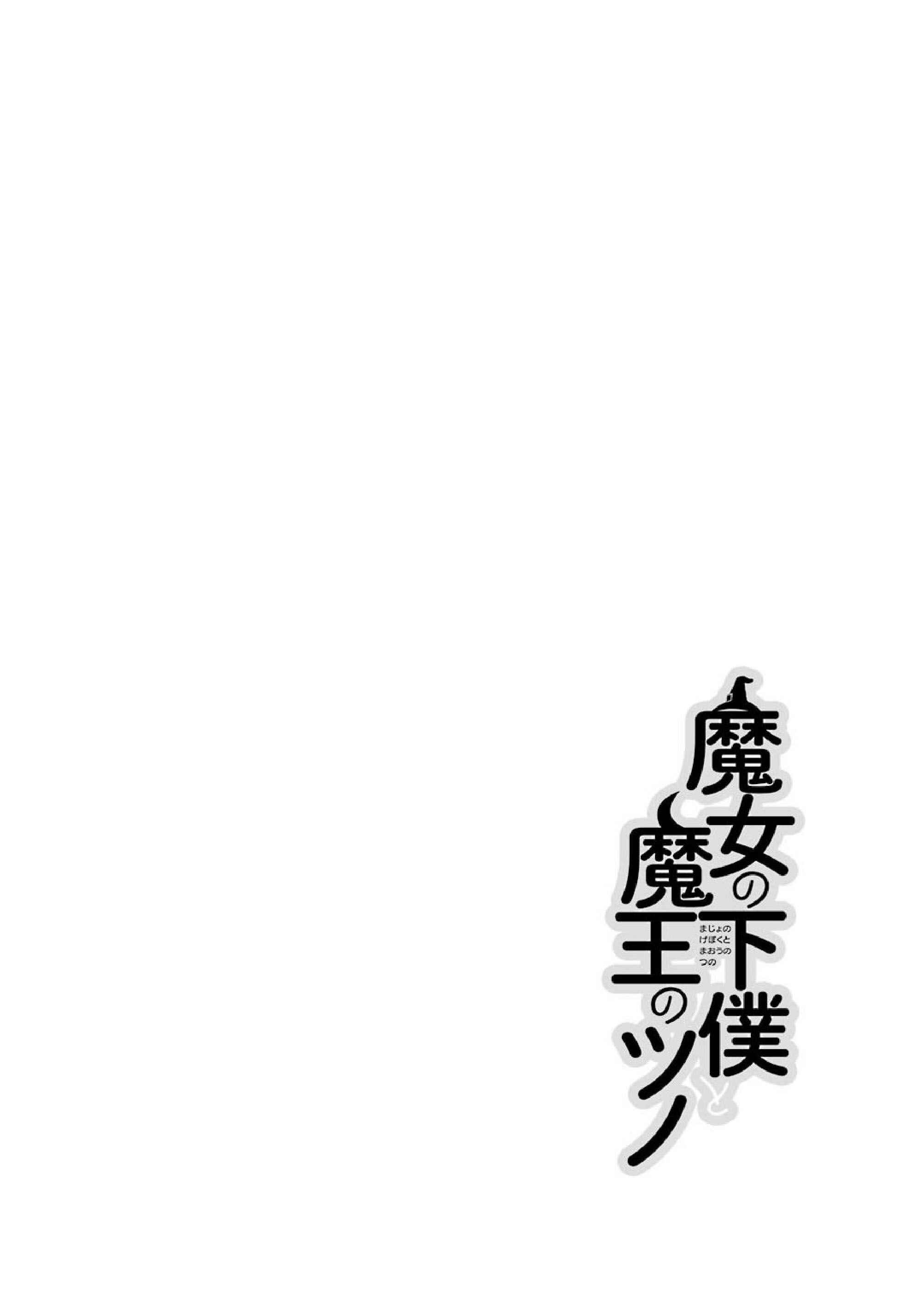 Page 3 Chapter 16 Majo no Geboku to Maou no Tsuno