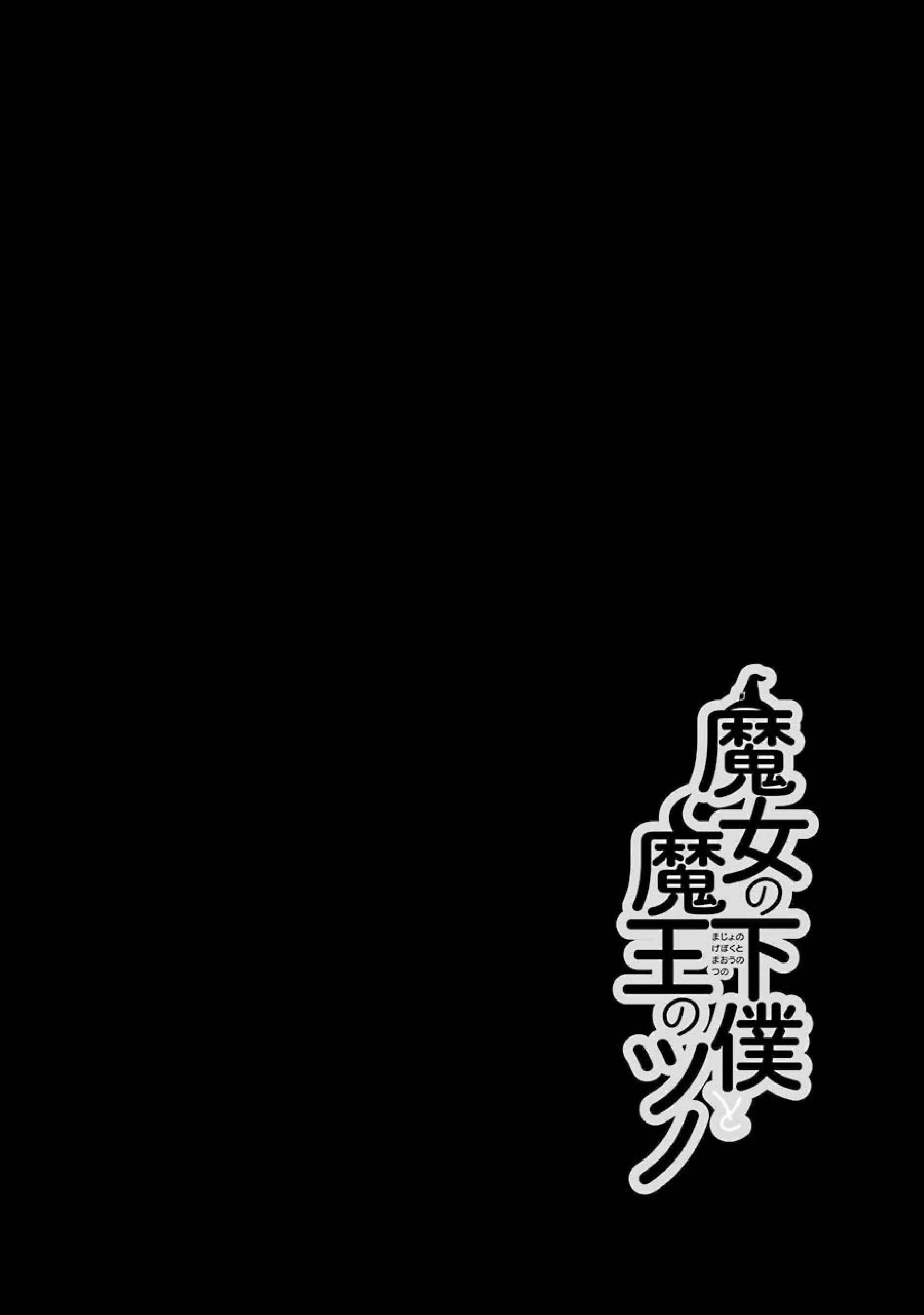 Page 32 Chapter 47 Majo no Geboku to Maou no Tsuno