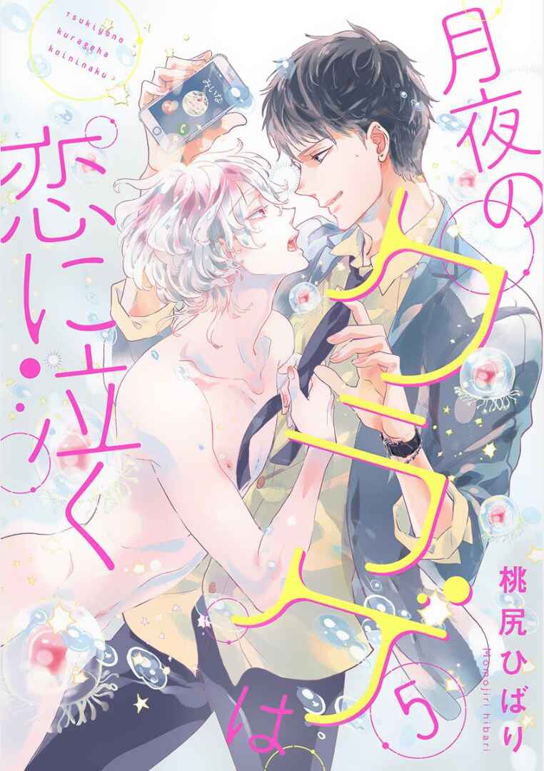 Page 1 Chapter 5 Tsukiyo no Kurage wa Koi ni Naku
