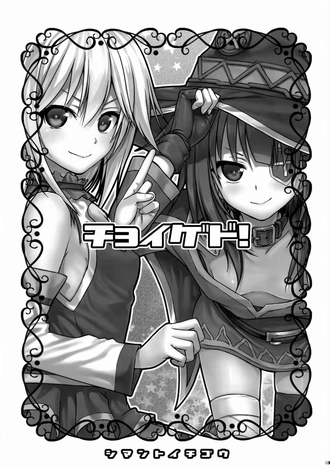 Page 3 Chapter Unknown_3d0a Kono Subarashii Sekai ni Shukufuku wo! - CHOYGEDO! (Doujinshi)