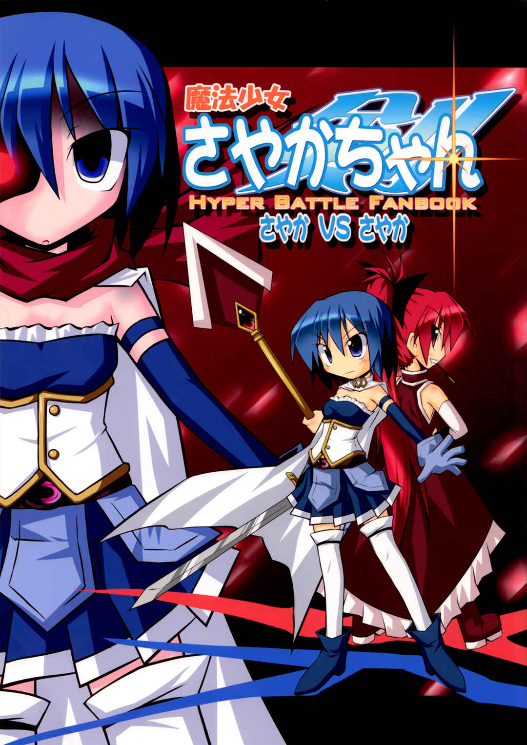 Page 1 Chapter Unknown_25d6 Mahou Shoujo Madoka★Magica - Sayaka-chan Hyper Battle Fanbook (Doujinshi)