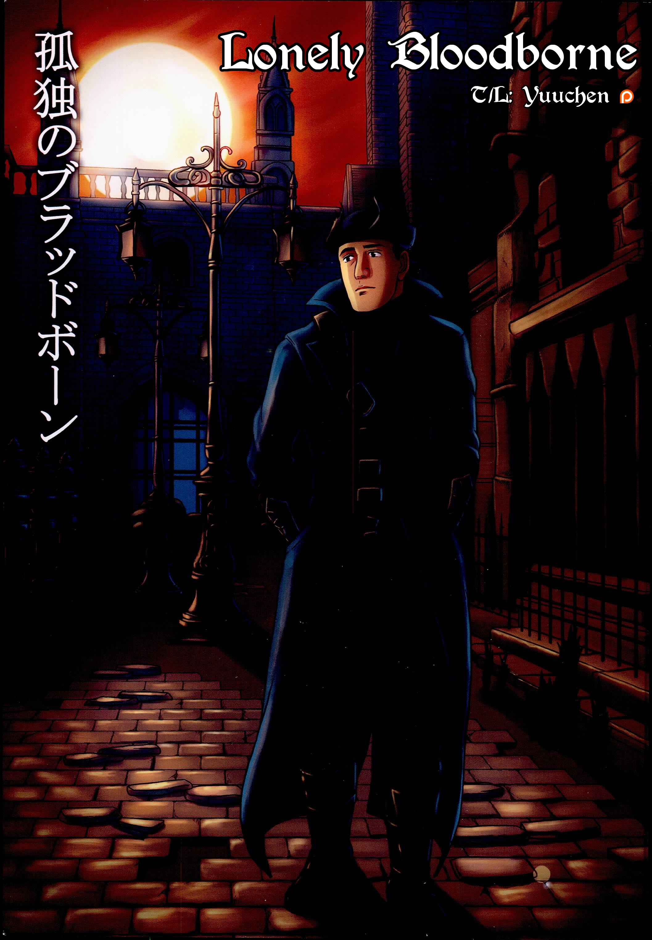 Page 1 Chapter Unknown_60e3 Bloodborne - The Solitary Bloodborne (Doujinshi)