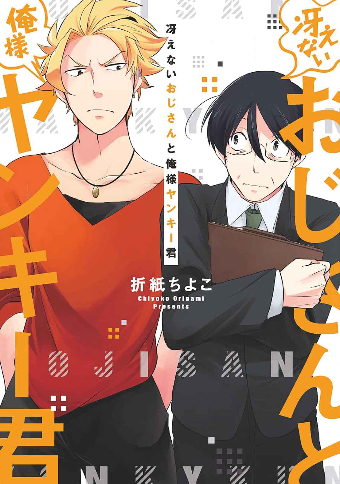 Page 3 Chapter 1 Saenai Oji-san to Ore-sama Yankee-kun