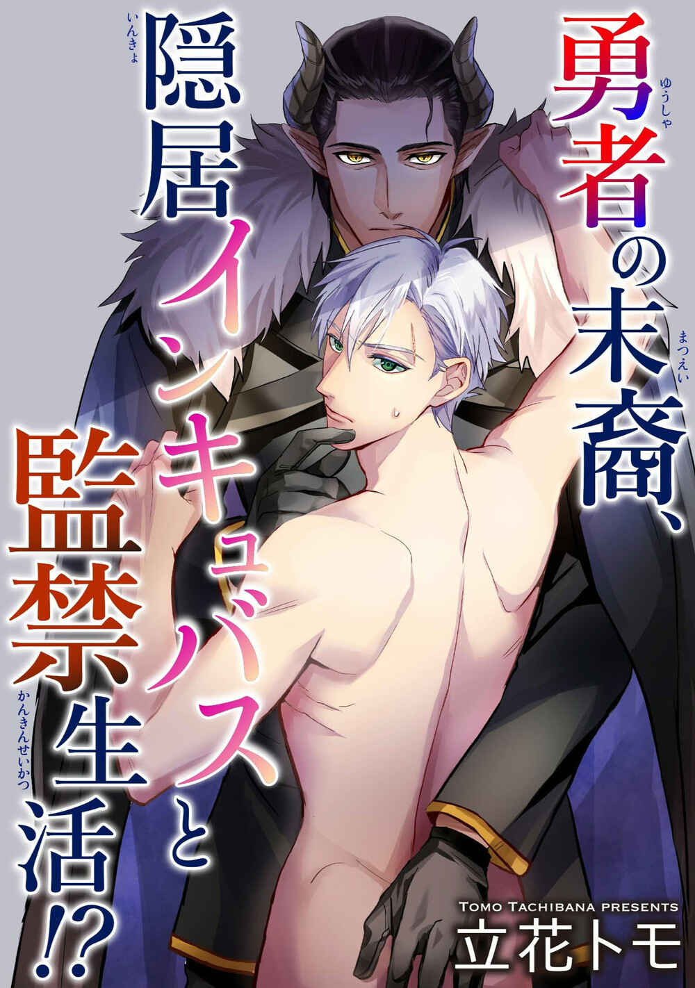Page 1 Chapter Unknown_8110 Yuusha no Matsuei, Inkyo Incubus to Kankin Seikatsu!?