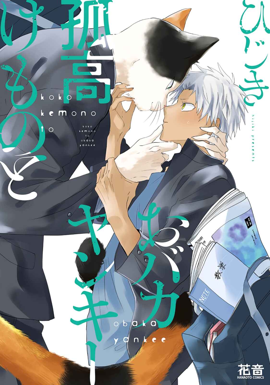 Page 3 Chapter 1 Kokou Kemono to Obaka Yankee