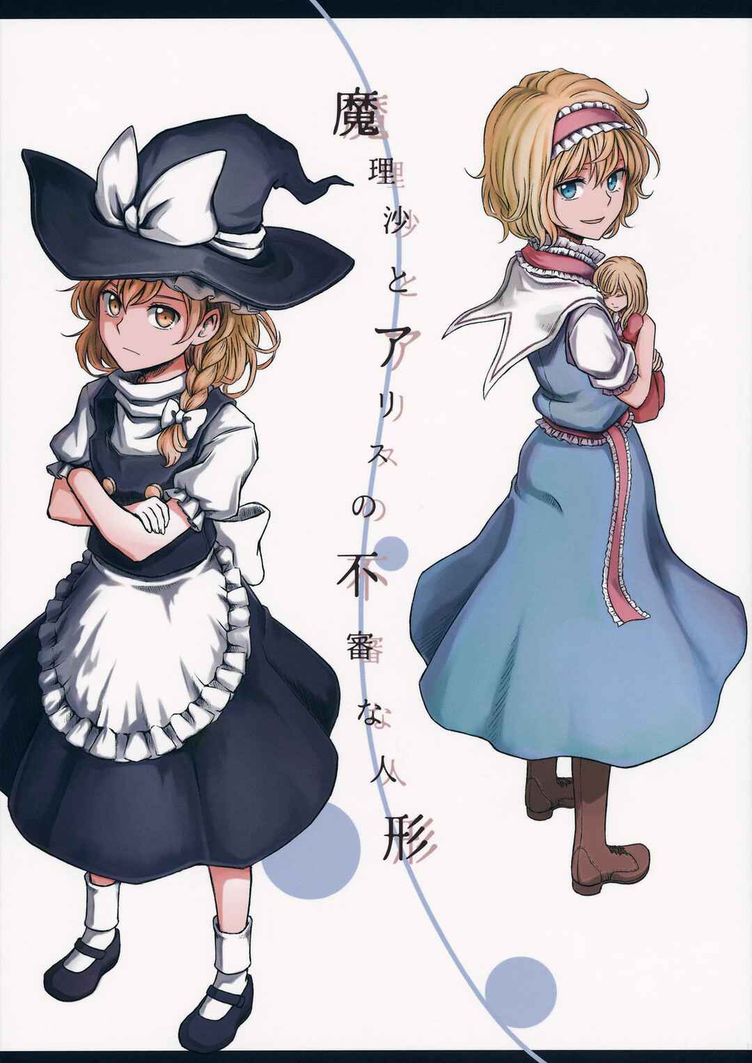 Page 1 Chapter Unknown_0de7 Touhou - Marisa to Alice no Fushin na Ningyou (Doujinshi)