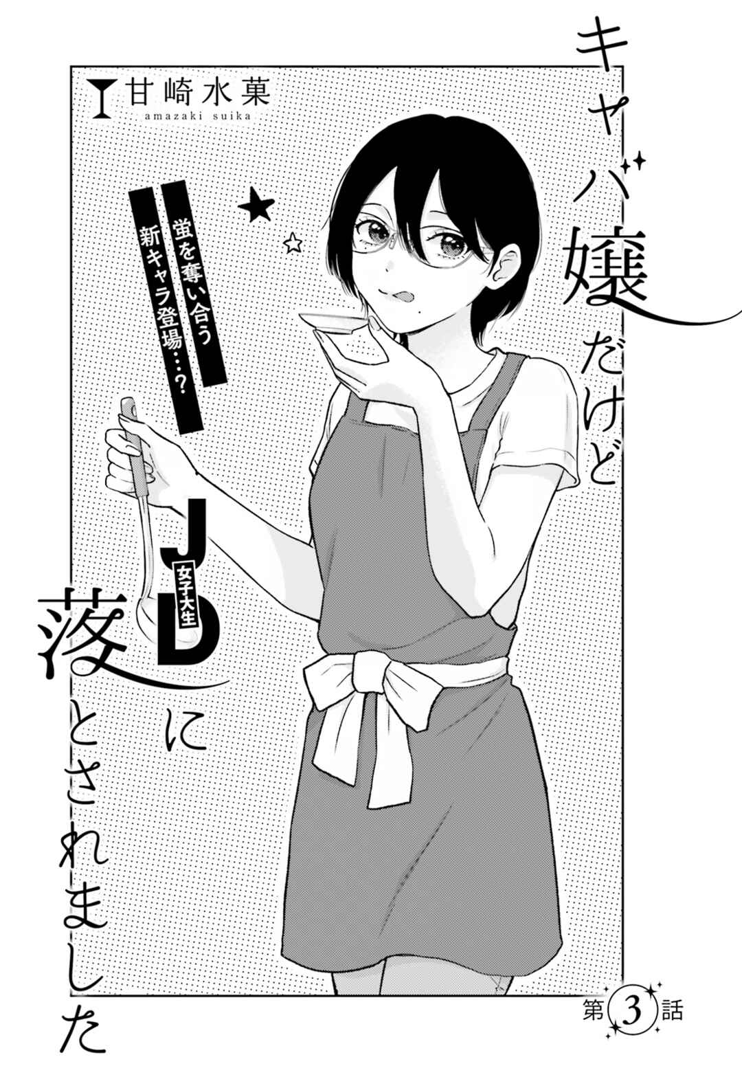 Page 3 Chapter 3 Kyaba Jou Dakedo JD ni Otosaremashita