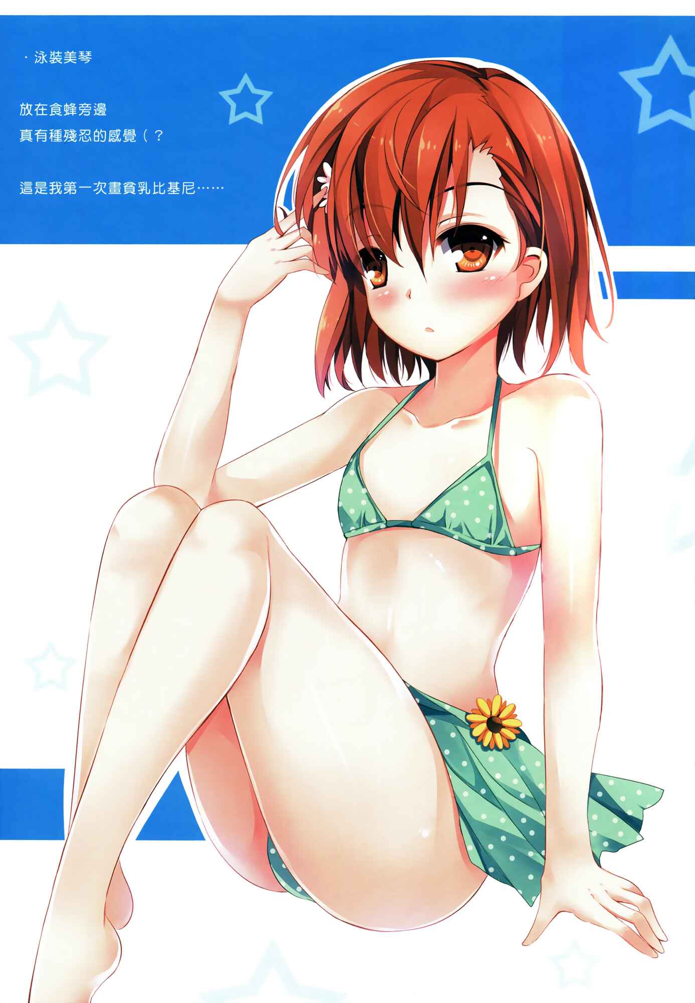 Page 23 Chapter Unknown_4c7b A Certain Scientific Railgun - Love Summer ☆ Misaki (Doujinshi)