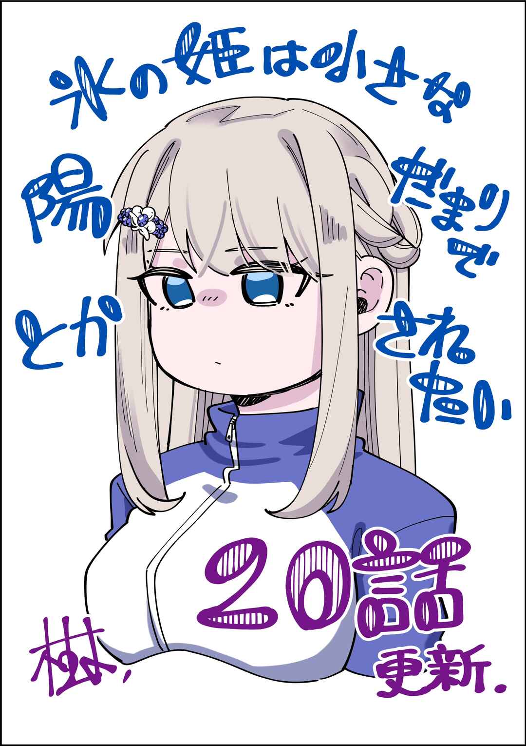 Page 1 Chapter 20 Koori no Hime wa Chiisana Hidamari de Tokasaretai