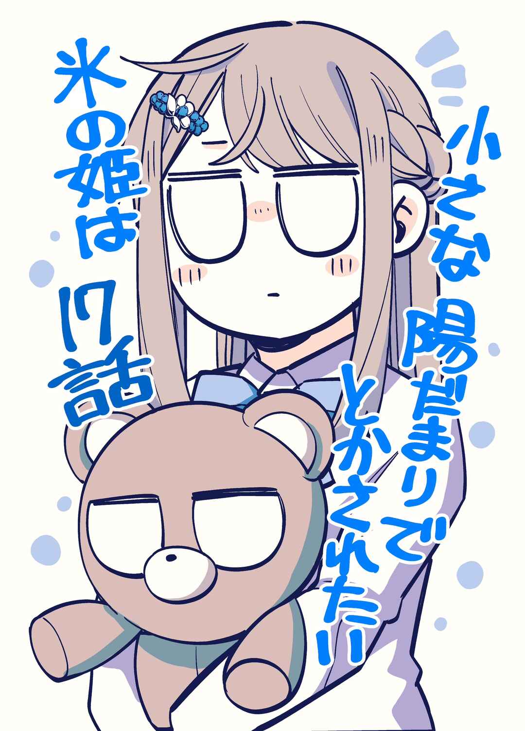 Page 1 Chapter 17 Koori no Hime wa Chiisana Hidamari de Tokasaretai