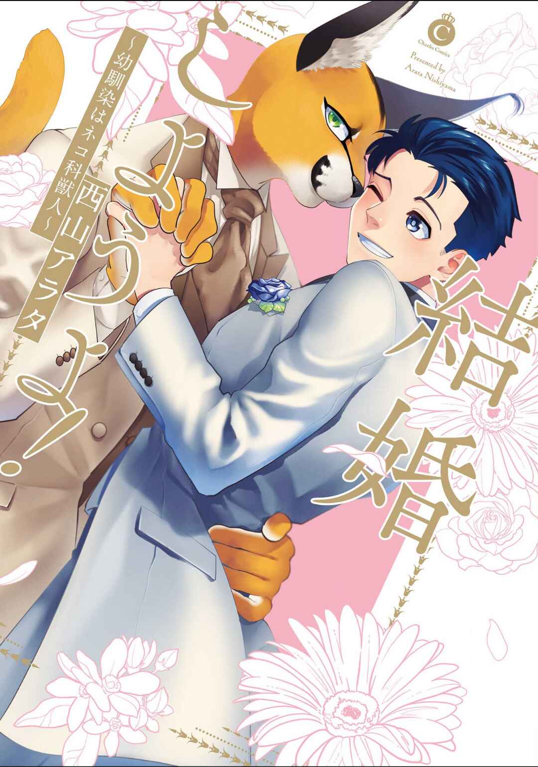Page 2 Chapter 3 Kekkon Shiyou yo! - Osananajimi wa Nekoka Juujin