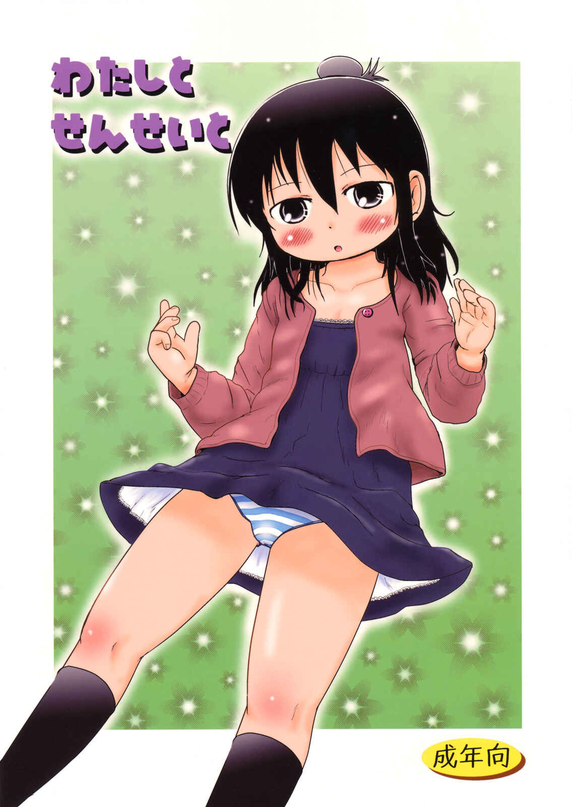 Page 1 Chapter Unknown_a276 Mitsudomoe - Watashi to Sensei to (Doujinshi)