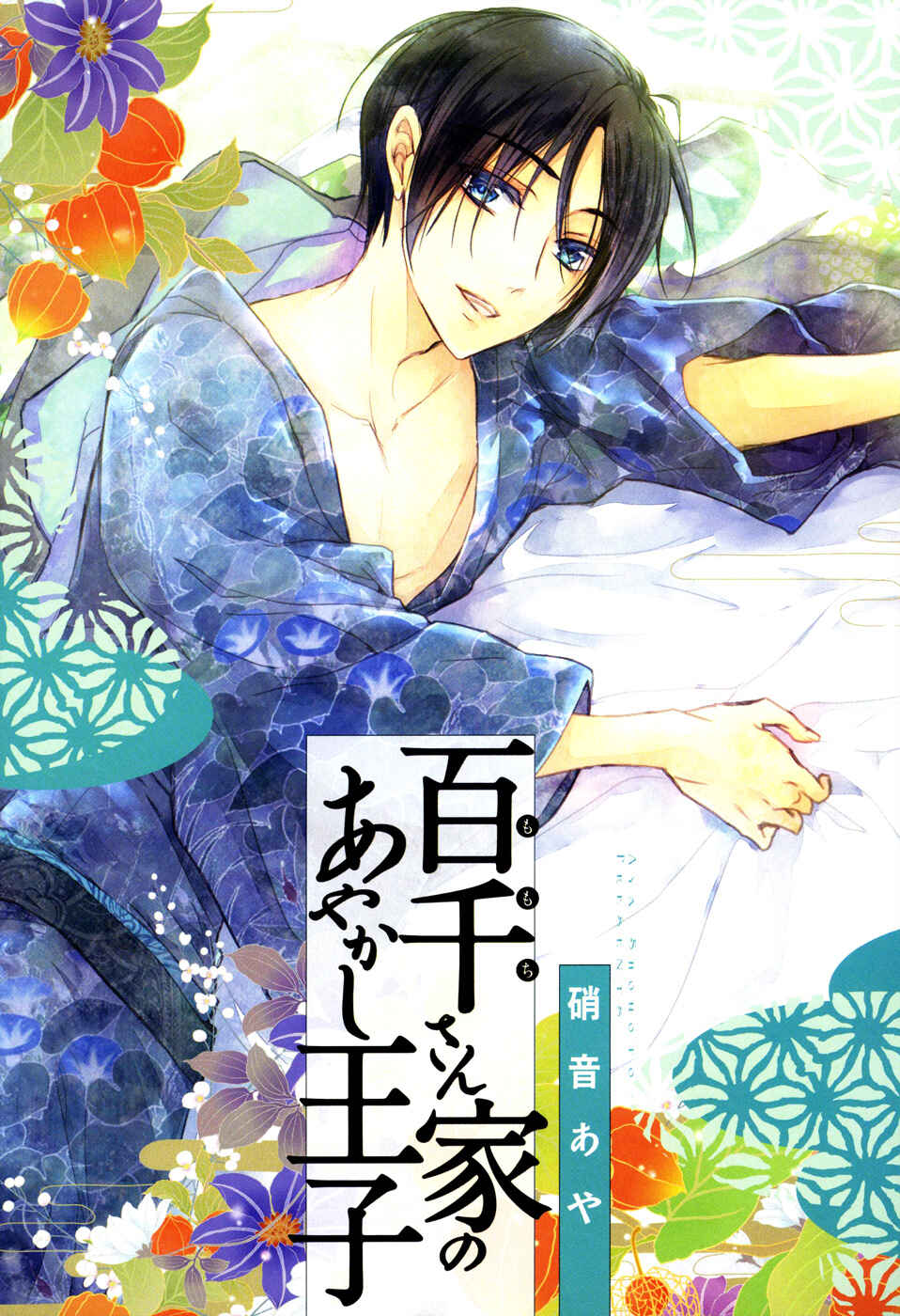 Page 6 Chapter 16 Momochi-san Chi no Ayakashi Ouji