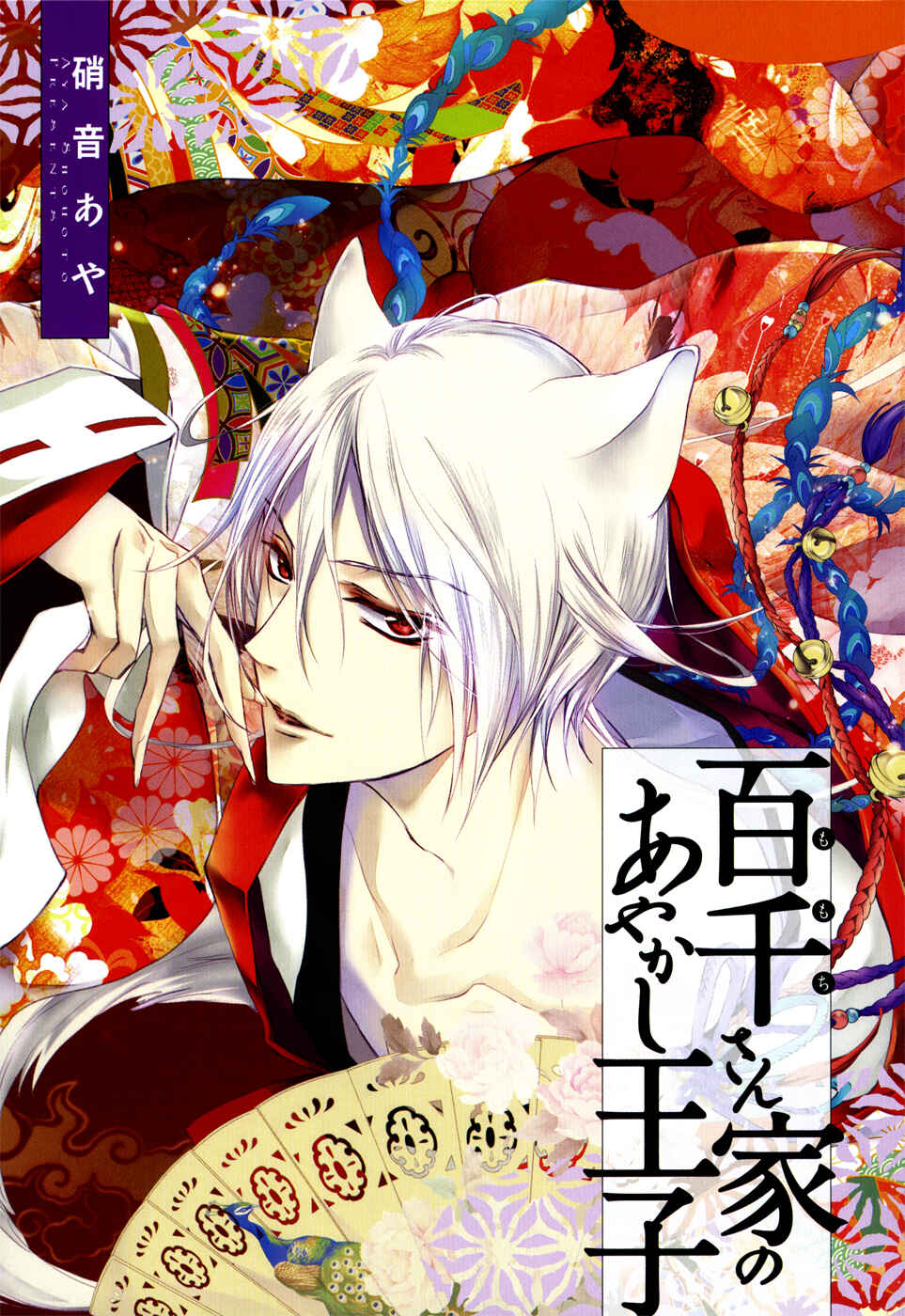Page 4 Chapter 15 Momochi-san Chi no Ayakashi Ouji