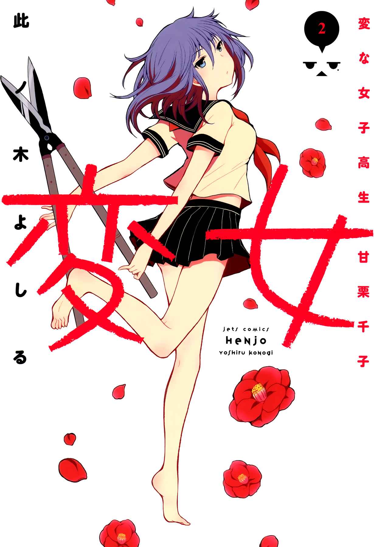 Page 1 Chapter 6 Henjo ~Hen na Joshi Kousei Amaguri Senko~