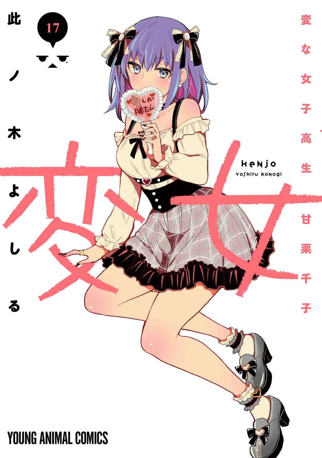 Page 2 Chapter 112.5 Henjo ~Hen na Joshi Kousei Amaguri Senko~