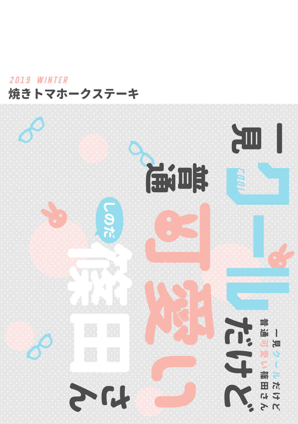 Page 12 Chapter 6.5 At First Glance, Shinoda-san Seems Cool but Is Actually Adorable!