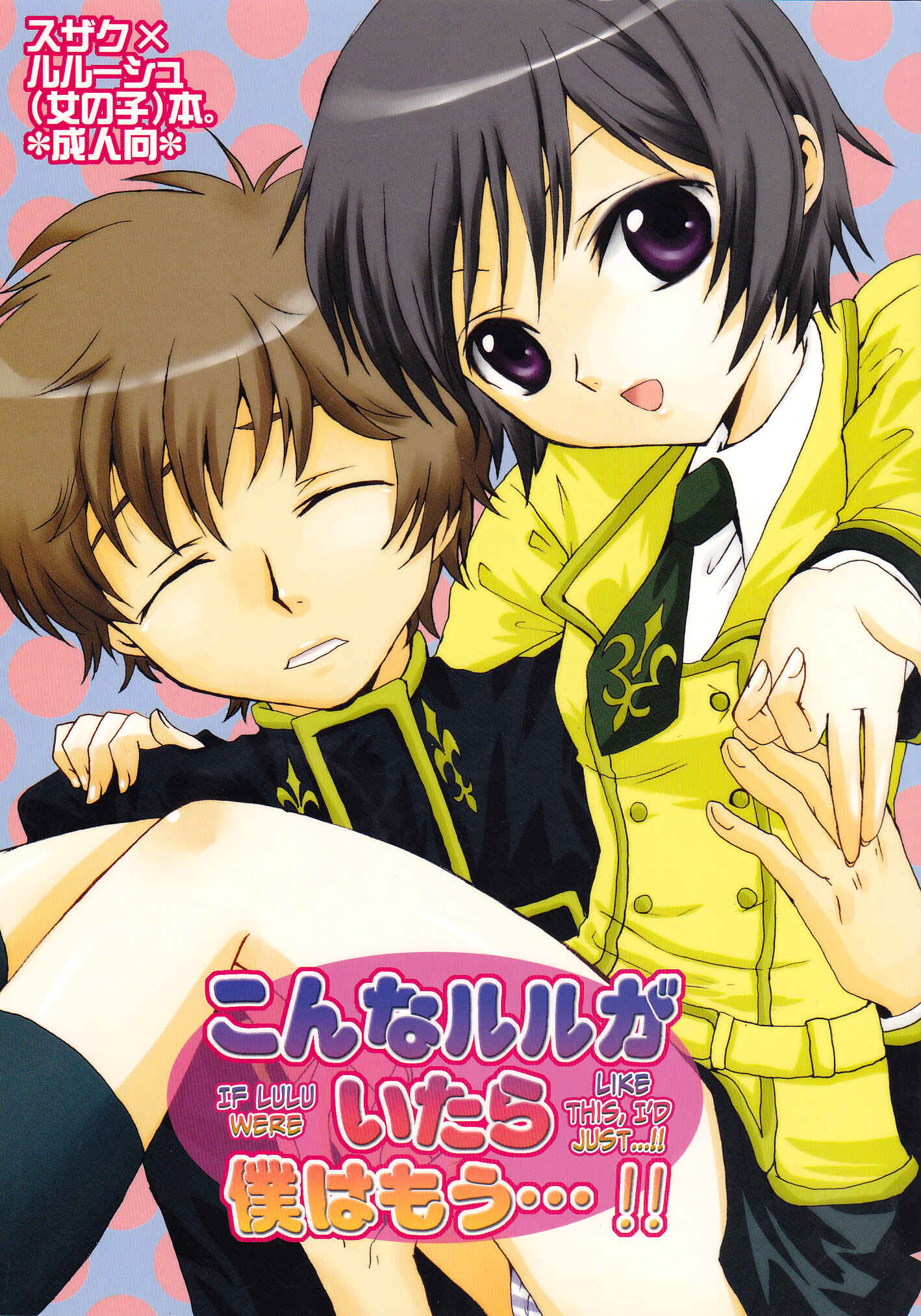 Page 1 Chapter Unknown_0155 Code Geass: Lelouch of the Rebellion - Konna Lelou ga Itara Boku wa mou...!! (Doujinshi)