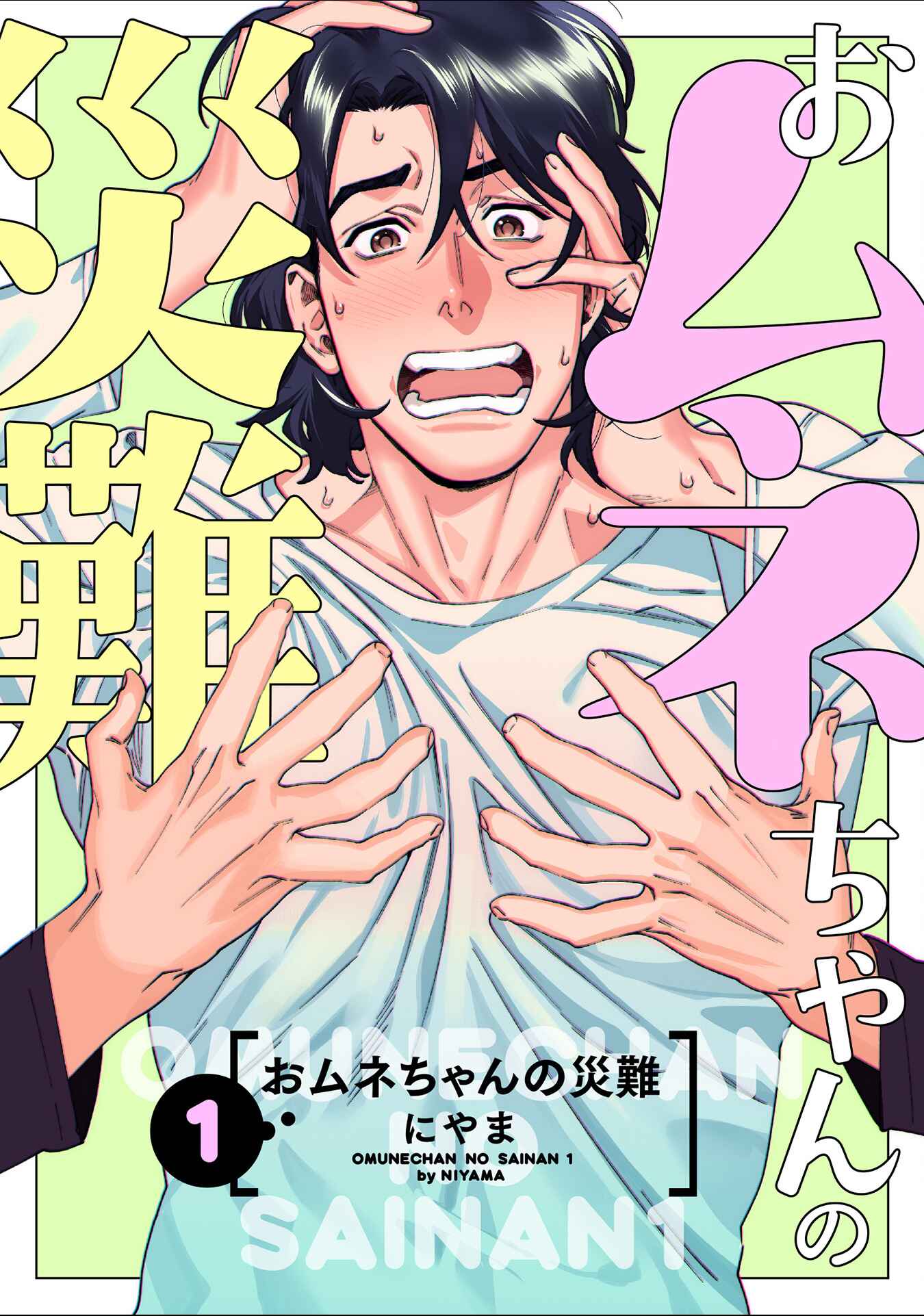 Page 3 Chapter 1 Omune-chan no Sainan