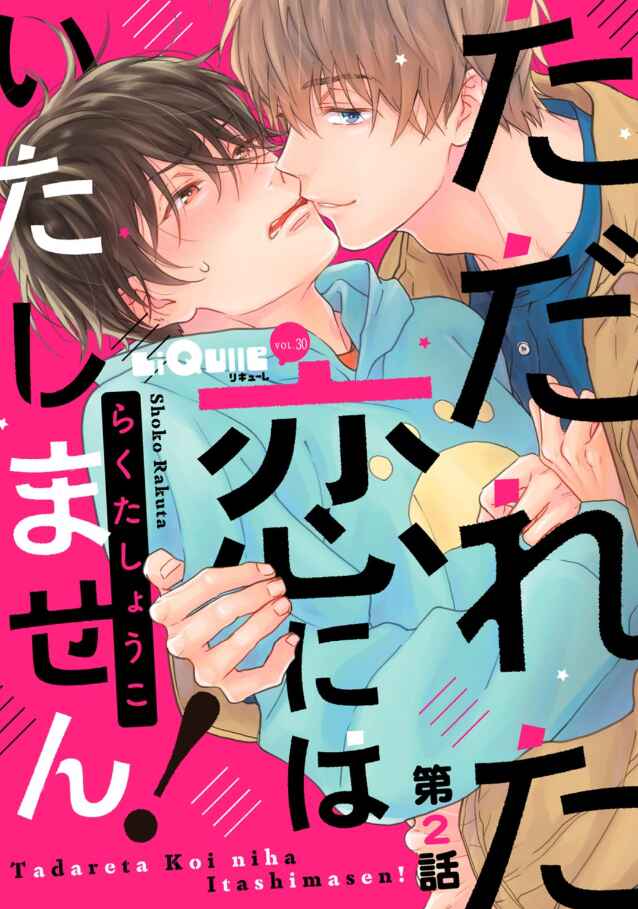 Page 2 Chapter 2 Tadareta Koi ni wa Itashimasen!