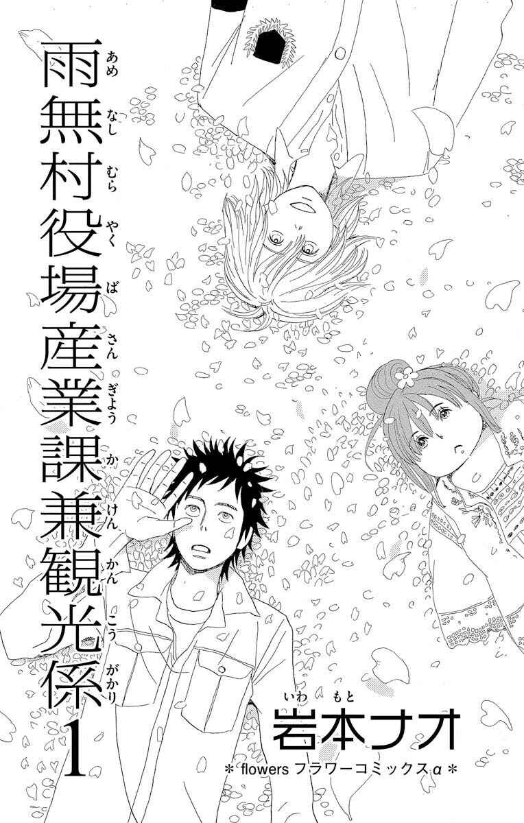 Page 3 Chapter 1.1 Amenashi Murayakuba Sangyouka Kenkan Kougakari