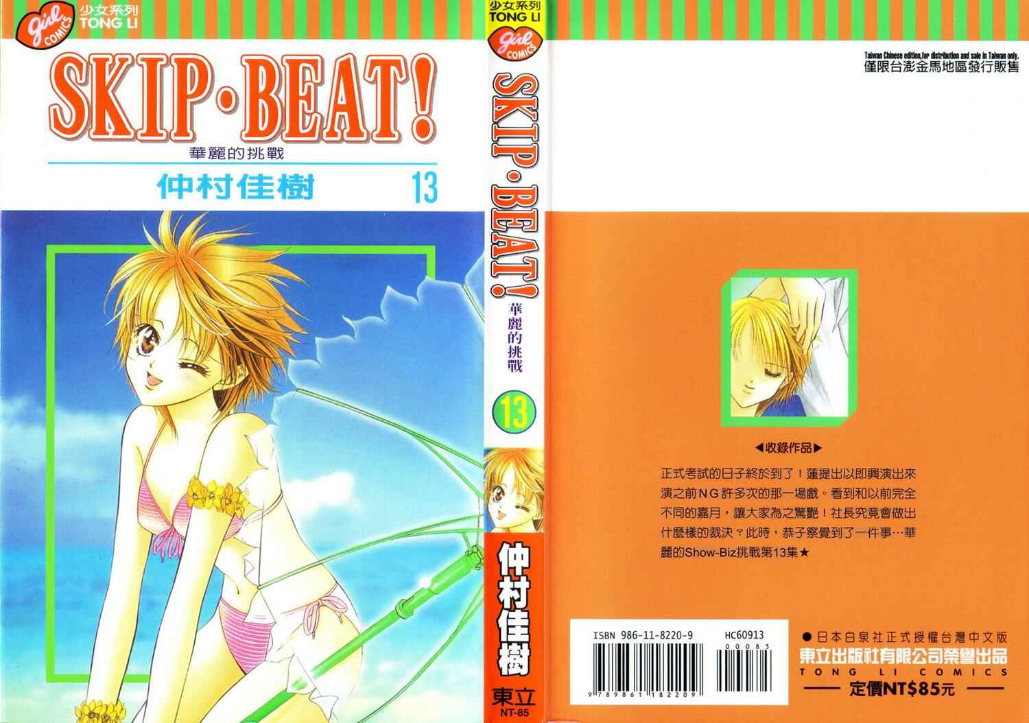 Page 2 Chapter 73 Skip Beat!