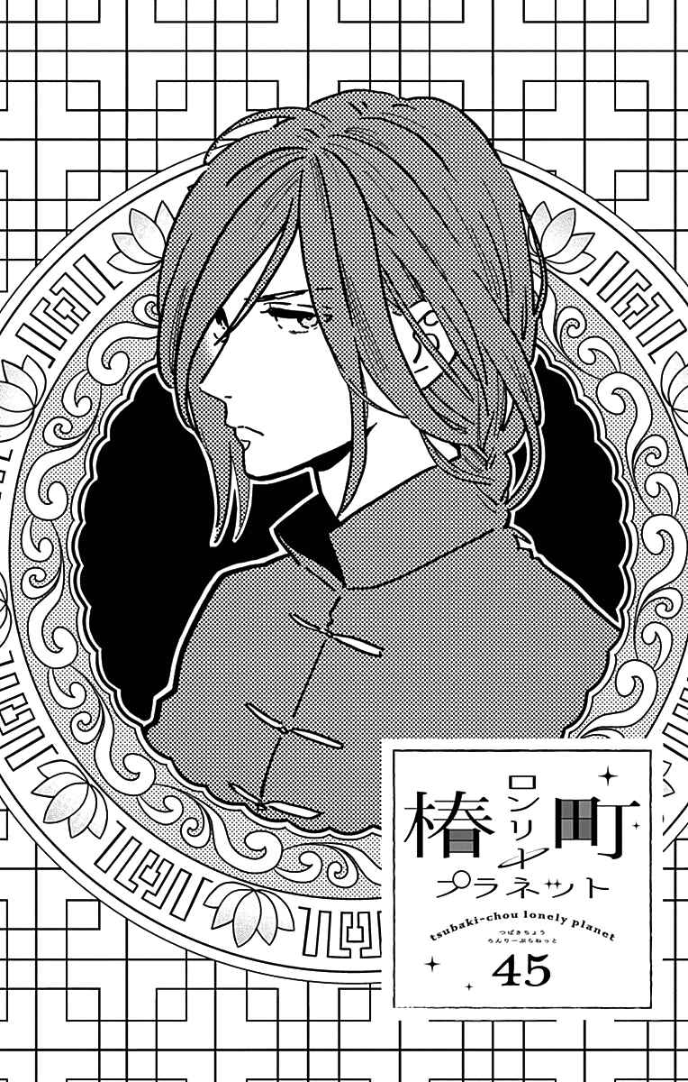 Page 2 Chapter 45 Tsubaki-chou Lonely Planet