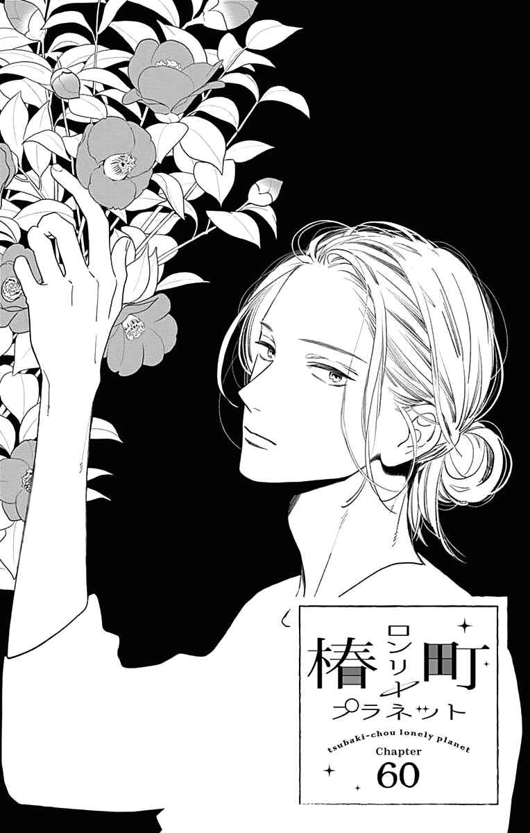 Page 2 Chapter 60 Tsubaki-chou Lonely Planet