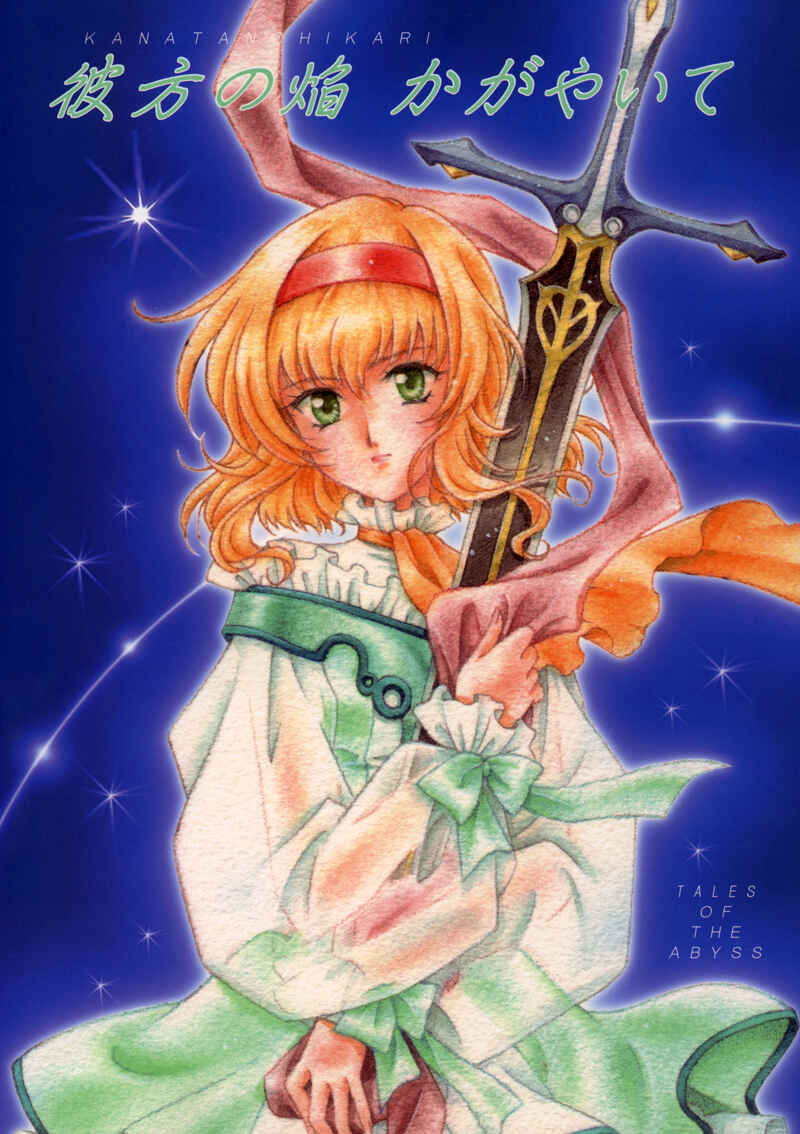 Page 1 Chapter Unknown_1619 Tales of the Abyss - Kanata no Hikari Kagayaite (Doujinshi)