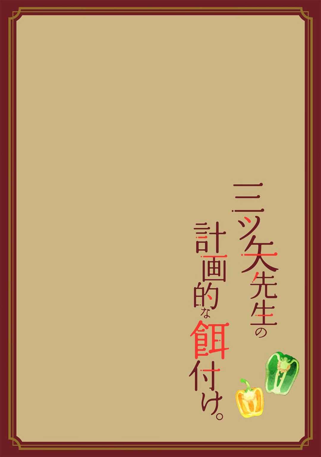 Page 3 Chapter 9 Mitsuya Sensei no Keikakuteki na Edzuke