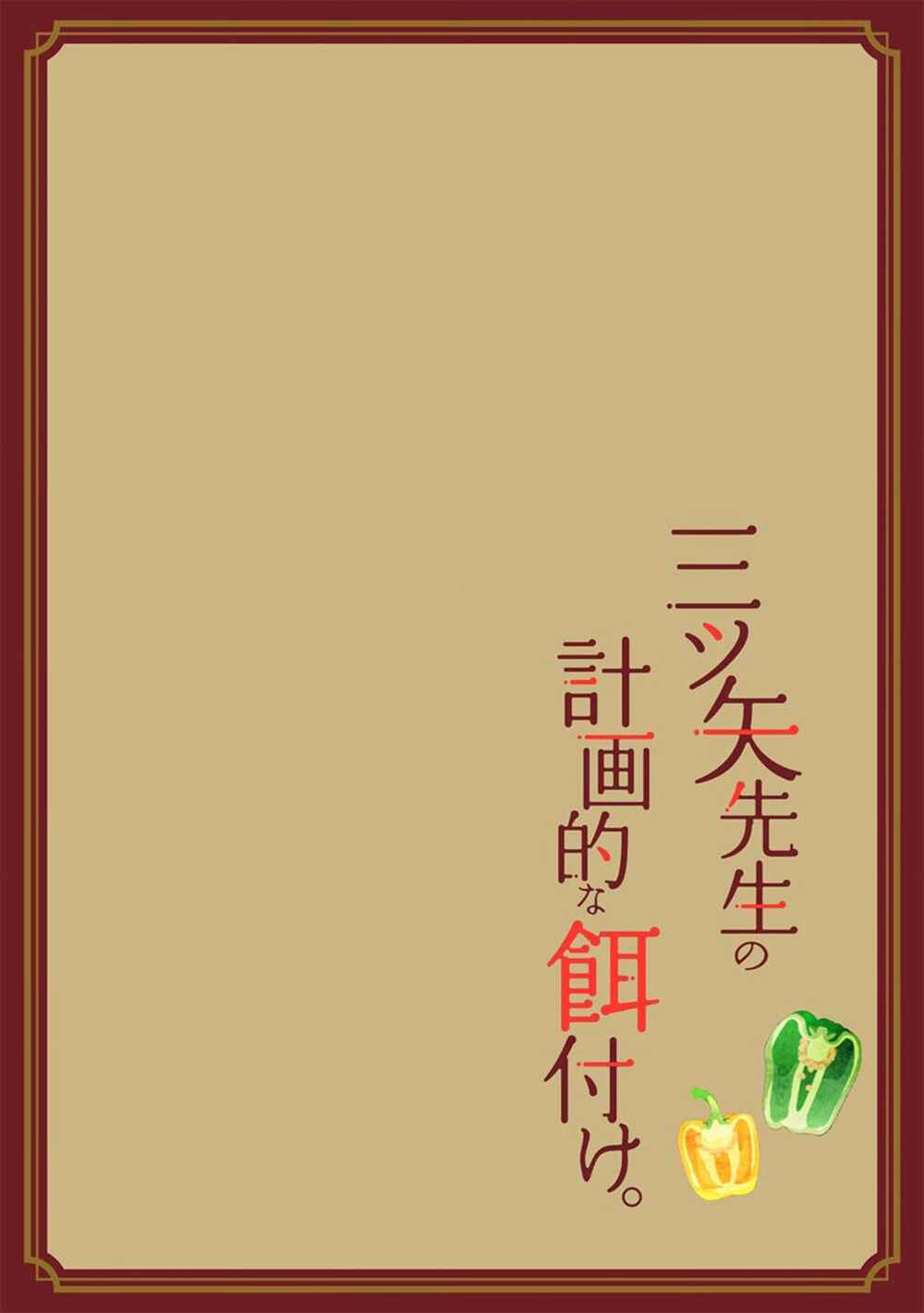 Page 3 Chapter 7 Mitsuya Sensei no Keikakuteki na Edzuke
