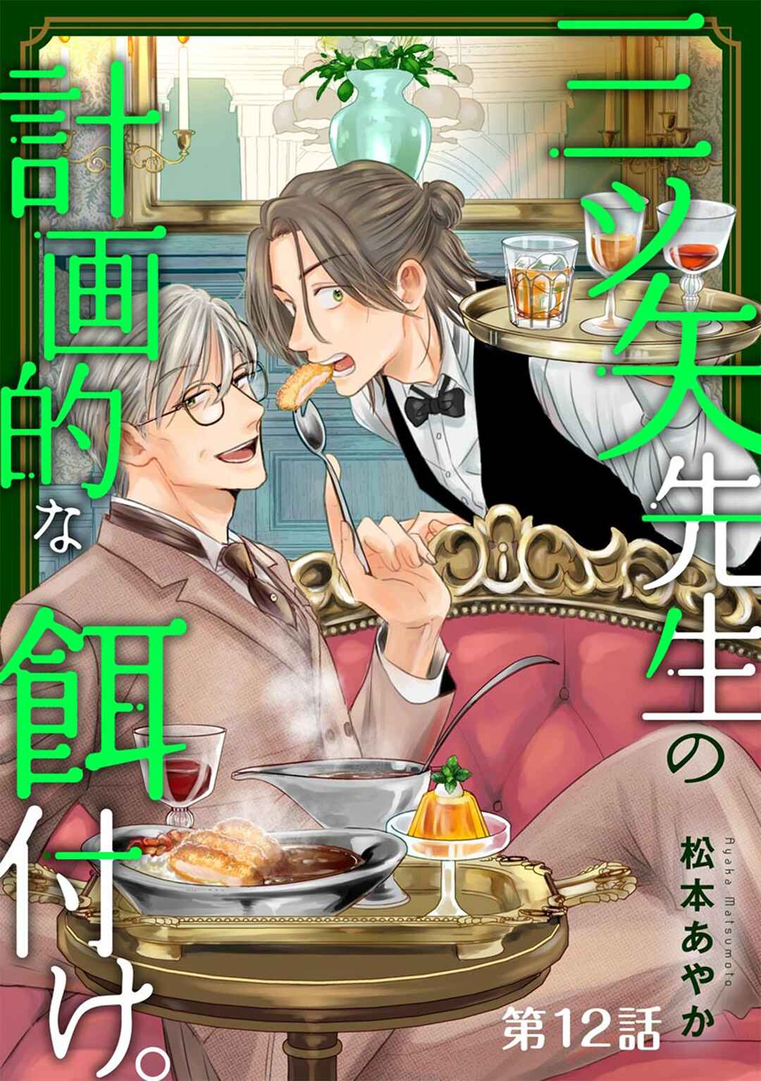 Page 2 Chapter 12 Mitsuya Sensei no Keikakuteki na Edzuke
