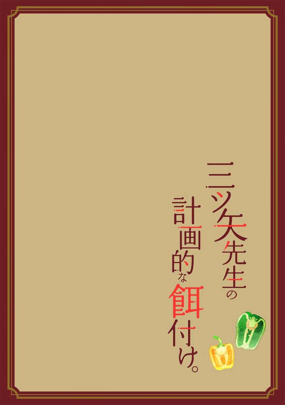 Page 3 Chapter 12 Mitsuya Sensei no Keikakuteki na Edzuke