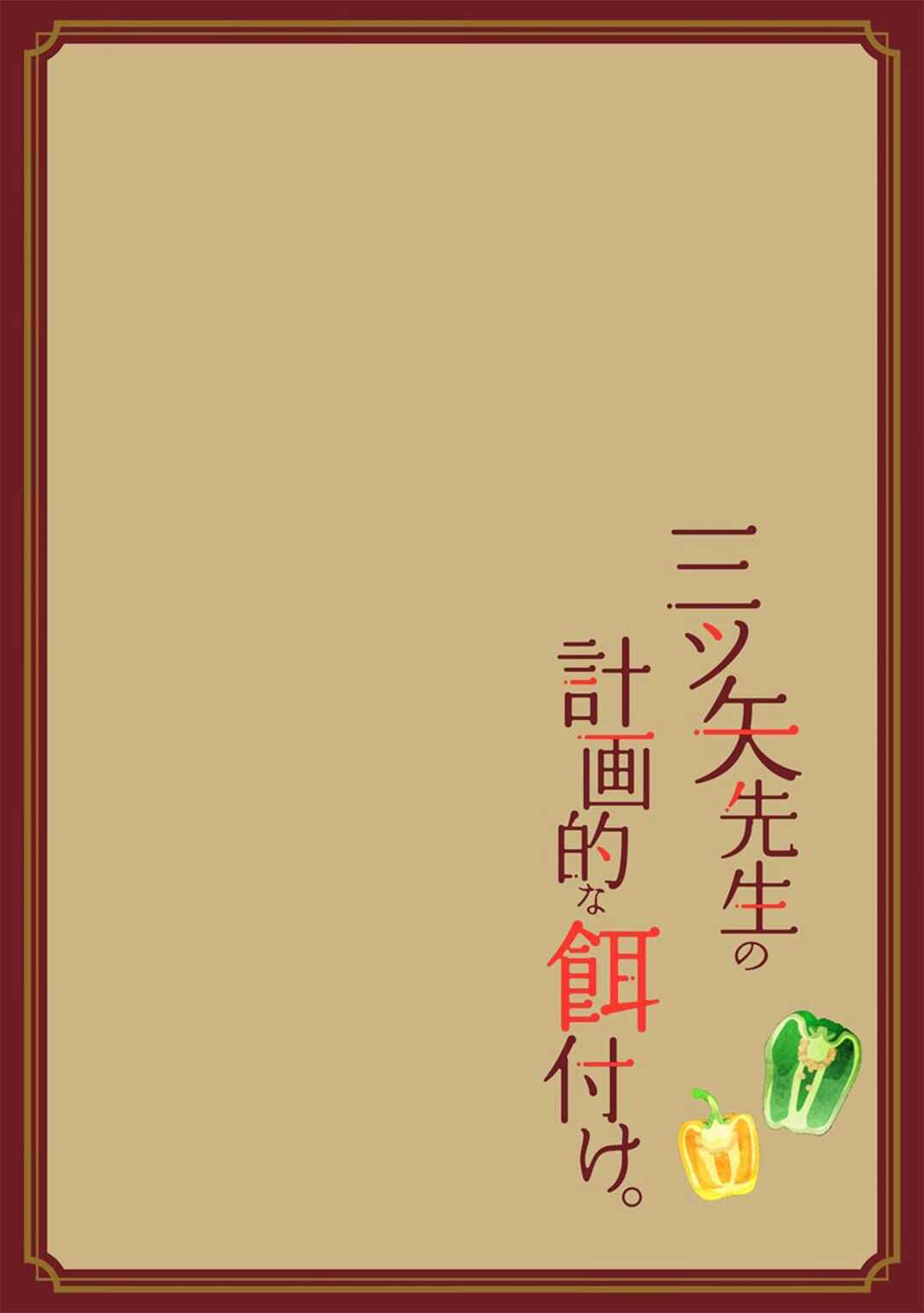 Page 3 Chapter 11 Mitsuya Sensei no Keikakuteki na Edzuke