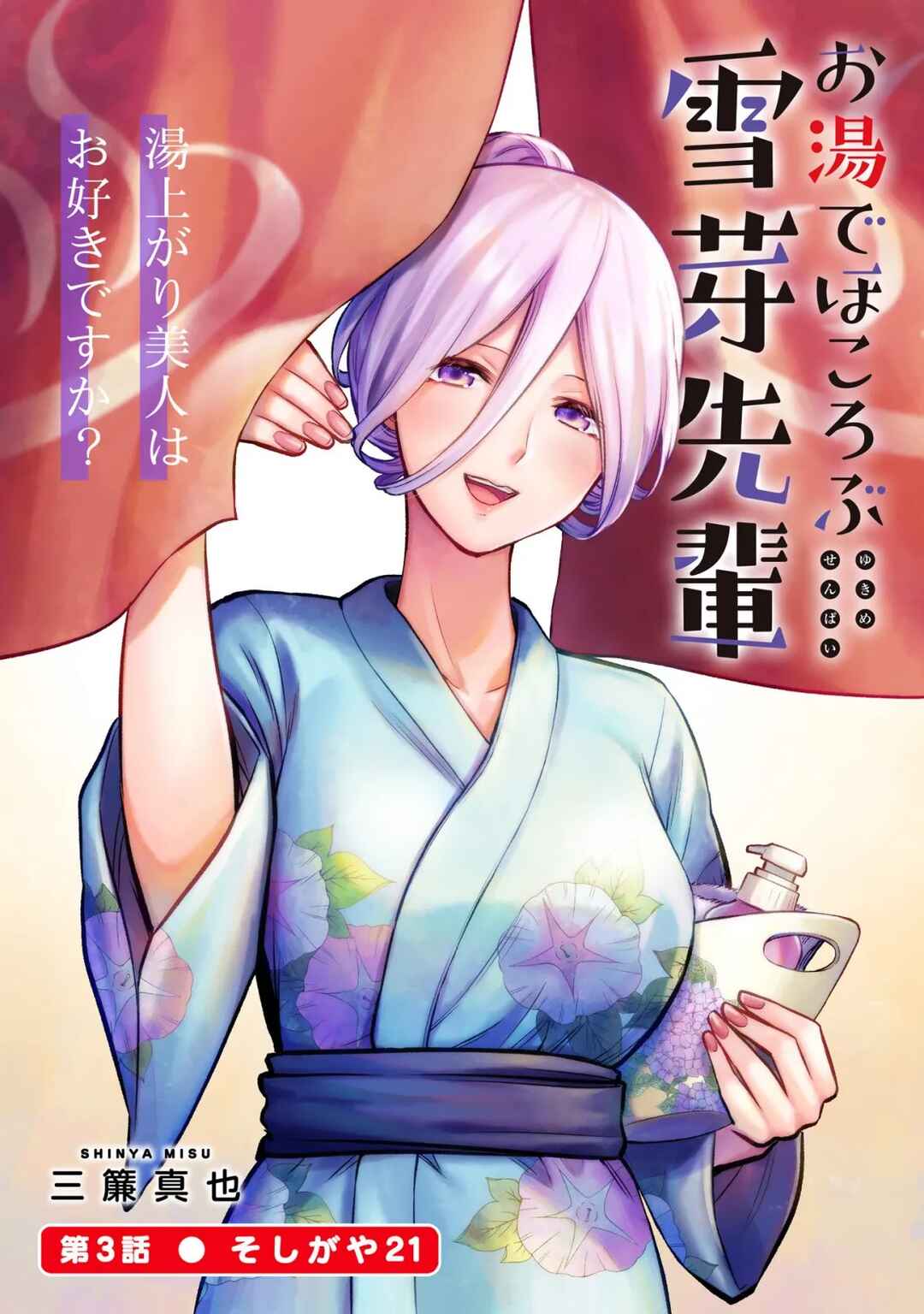 Page 1 Chapter 3 Oyu de Hokorobu Yukime Senpai