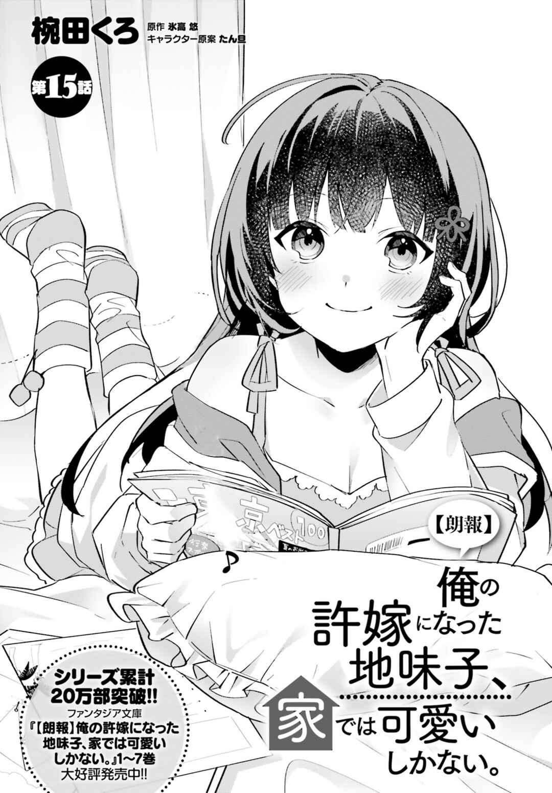 Page 1 Chapter 15 [Rouhou] Ore no Iinazuke ni Natta Jimiko, Ie de wa Kawaii Shika nai.