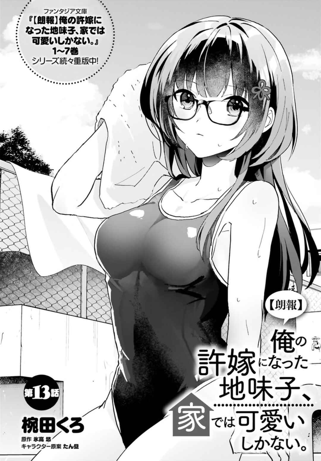 Page 2 Chapter 13 [Rouhou] Ore no Iinazuke ni Natta Jimiko, Ie de wa Kawaii Shika nai.