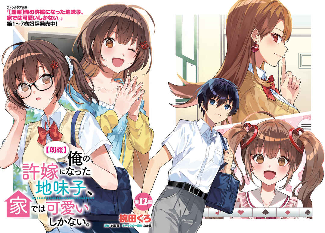 Page 3 Chapter 12 [Rouhou] Ore no Iinazuke ni Natta Jimiko, Ie de wa Kawaii Shika nai.