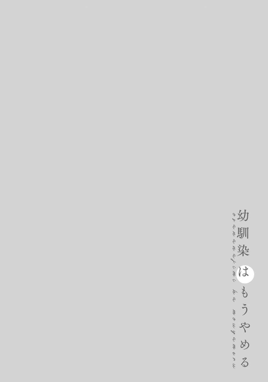Page 3 Chapter 3 Osananajimi wa Mou Yameru