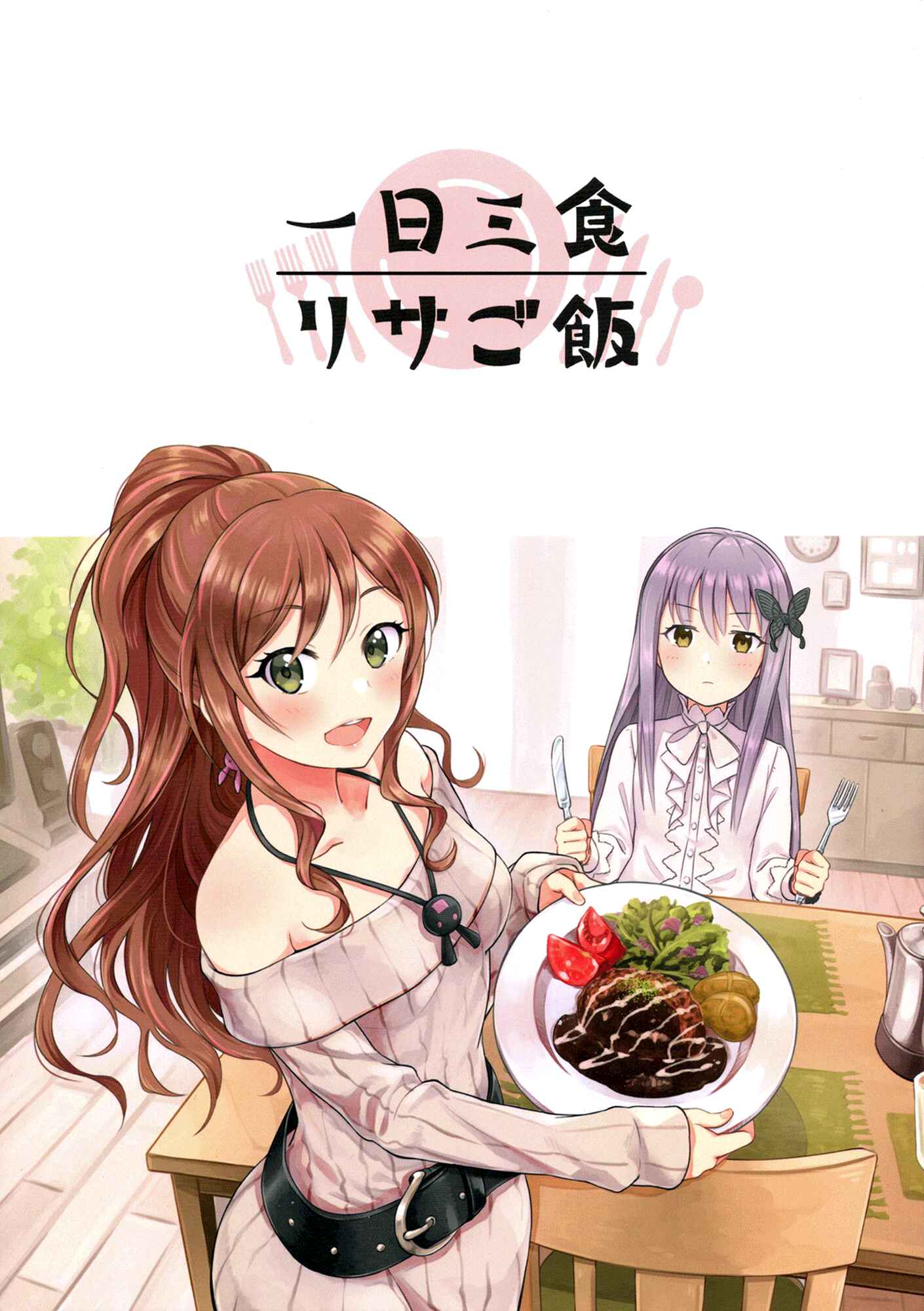 Page 1 Chapter 1 BanG Dream! - Three Meals a Day: Lisas Cooking (Doujinshi)