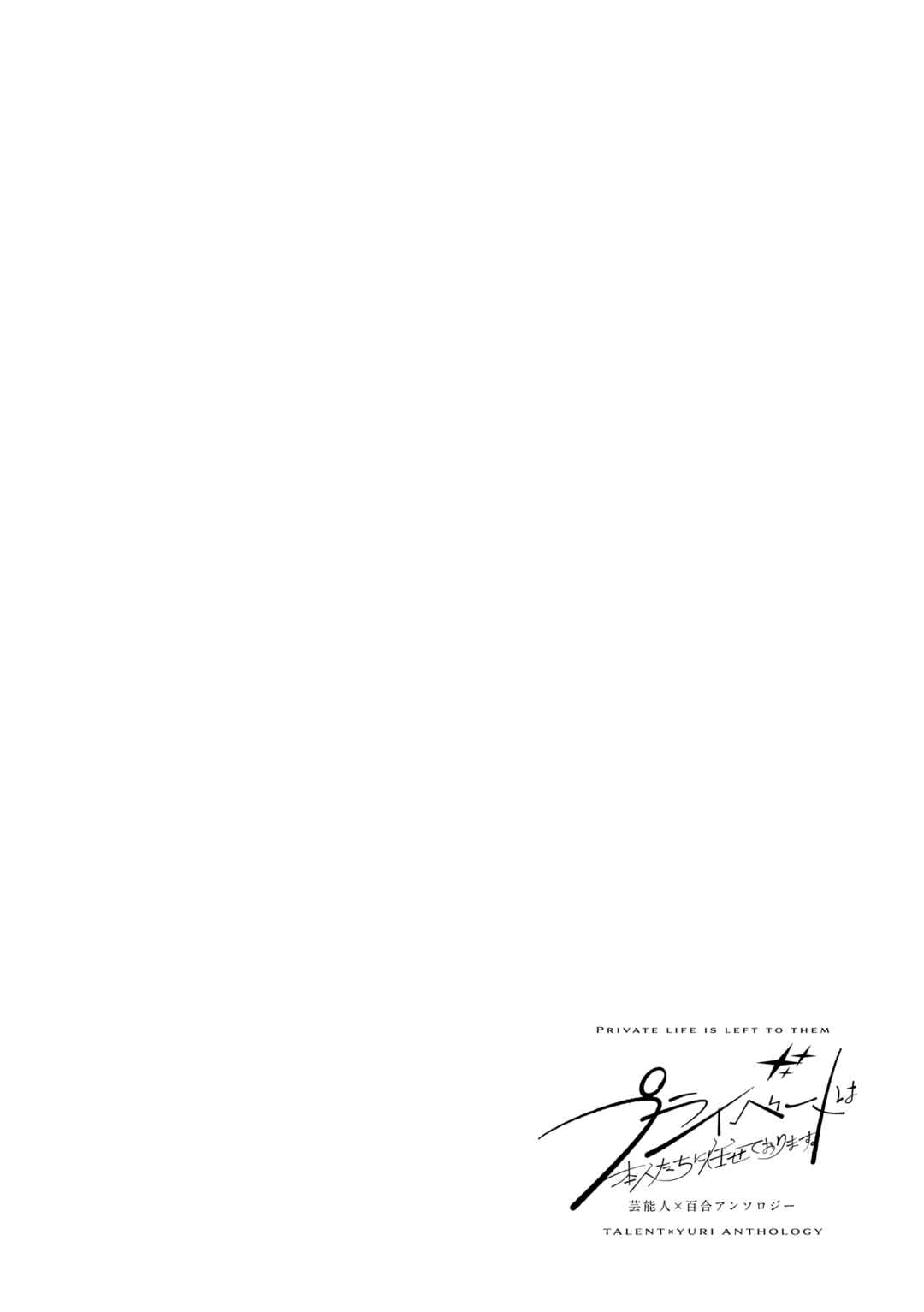 Page 30 Chapter 2 Private Life is Theirs Alone. Celebrity x Yuri Anthology