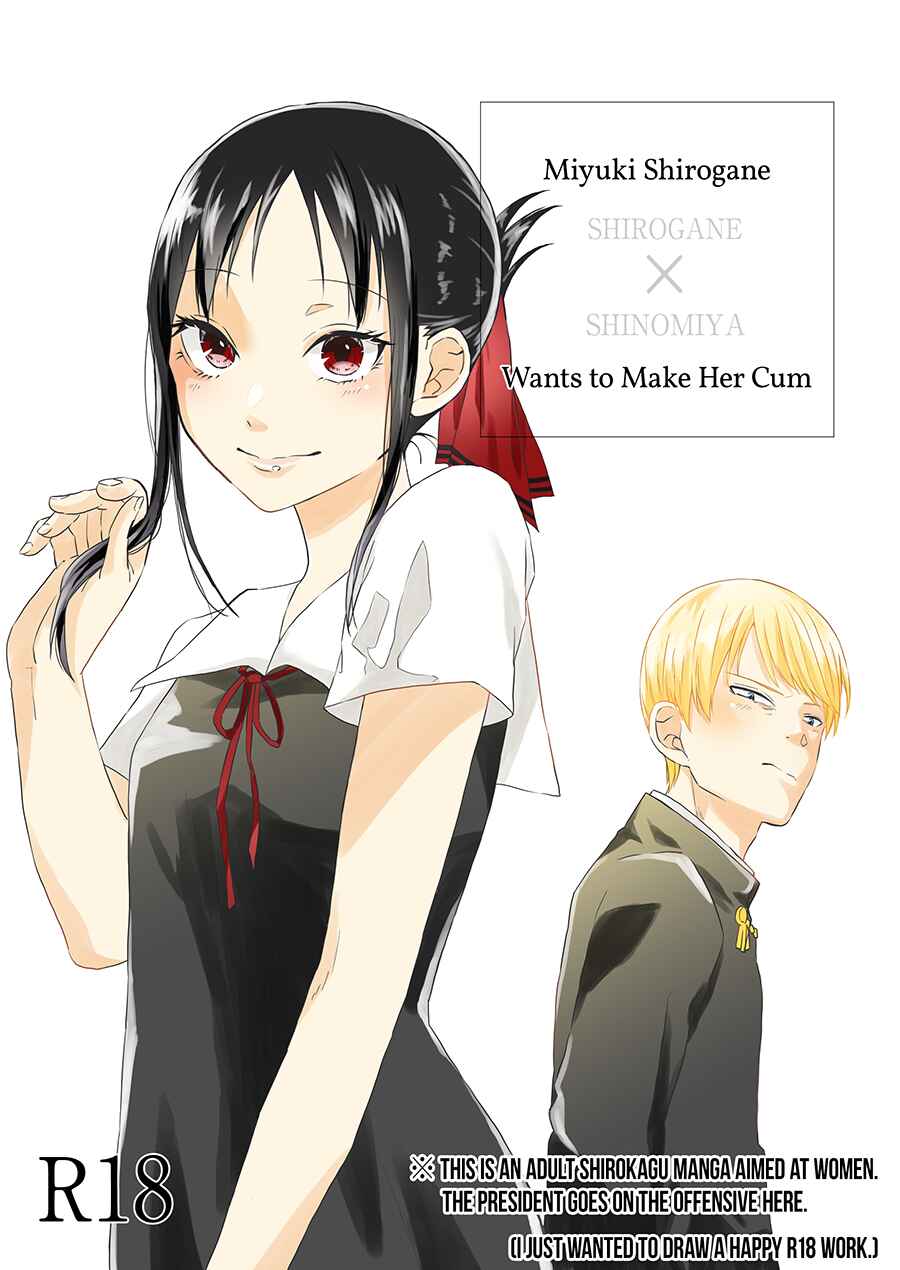 Page 1 Chapter Unknown_2a01 Kaguya-sama wa Kokurasetai - Miyuki Shirogane Wants to Make Her Cum (Doujinshi)